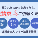 騙されたのかもと思ったら 返金請求ご依頼ください 相談料0円 着手金0円 完全成功報酬 秘密厳守 弁護士法人アキバ法律事務所
