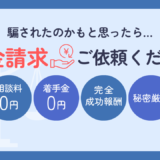 騙されたのかもと思ったら 返金請求ご依頼ください 相談料0円 着手金0円 完全成功報酬 秘密厳守 弁護士法人アキバ法律事務所