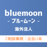 【弁護士対応】出会い系サイト『bluemoon（ブルームーン）』へ多数のご相談あり