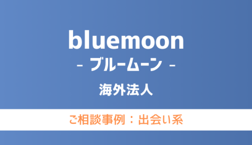 【弁護士対応】出会い系サイト『bluemoon（ブルームーン）』へ多数のご相談あり