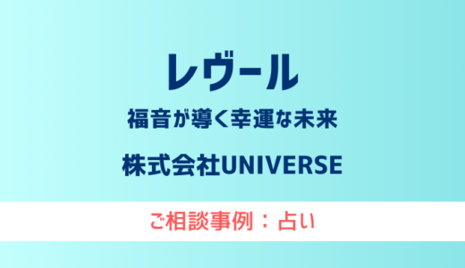 【弁護士対応】占いサイト『レヴール〜福音が導く幸運な未来〜』へ多数のご相談あり