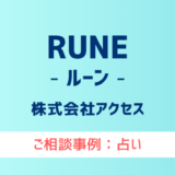 【弁護士対応】占いサイト『RUNE（ルーン）』へ多数のご相談あり