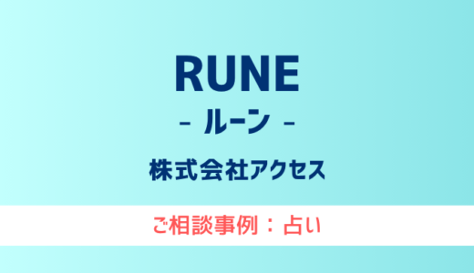 【弁護士対応】占いサイト『RUNE（ルーン）』へ多数のご相談あり