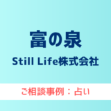 【弁護士対応】占いサイト『富の泉』へ多数のご相談あり