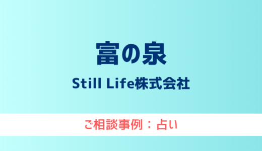 【弁護士対応】占いサイト『富の泉』へ多数のご相談あり