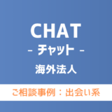 【弁護士対応】出会い系サイト『CHAT（チャット）』へ多数のご相談あり