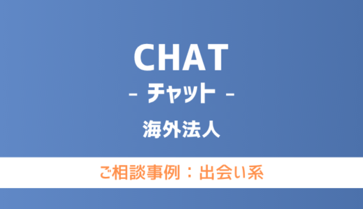 【弁護士対応】出会い系サイト『CHAT（チャット）』へ多数のご相談あり
