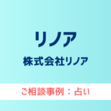 【弁護士対応】占いサイト『リノア』へ多数のご相談あり