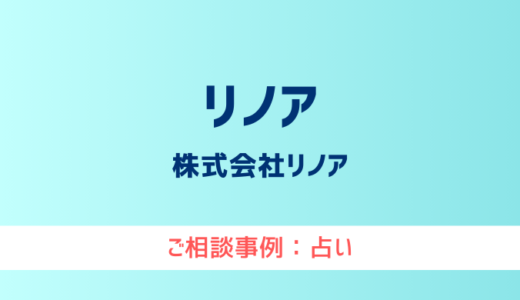 【弁護士対応】占いサイト『リノア』へ多数のご相談あり