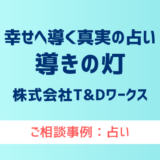 【弁護士対応】占いサイト『導きの灯（みちびきのあかり）』へ多数のご相談あり