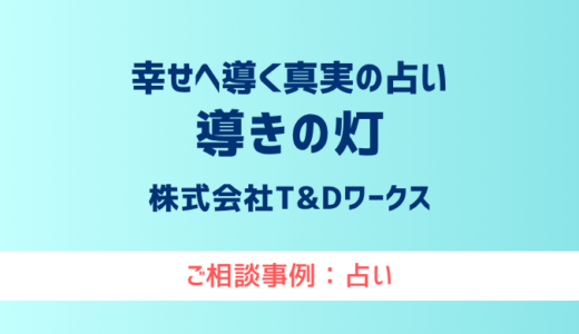 【弁護士対応】占いサイト『導きの灯（みちびきのあかり）』へ多数のご相談あり