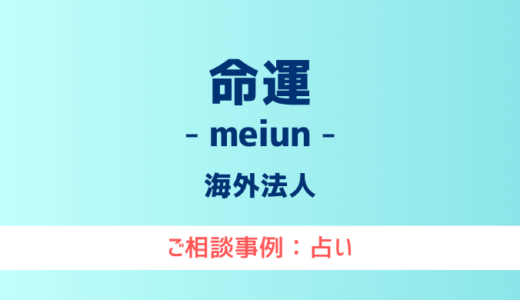 【弁護士対応】占いサイト『命運-meiun-』へ多数のご相談あり