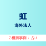 【弁護士対応】占いサイト『虹』へ多数のご相談あり