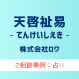 【弁護士対応】占いサイト『天啓祉易（てんけいしえき）』へ多数のご相談あり