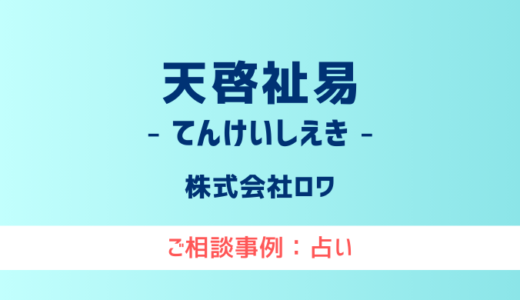 【弁護士対応】占いサイト『天啓祉易（てんけいしえき）』へ多数のご相談あり
