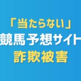 「当たらない」競馬予想サイト詐欺被害？返金できる可能性と対処法