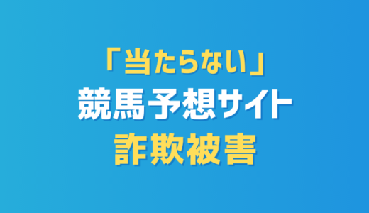 「当たらない」競馬予想サイト詐欺被害？返金できる可能性と対処法
