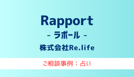 【弁護士対応】占いサイト『Rapport（ラポール）』へ多数のご相談あり