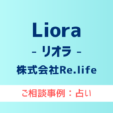 【弁護士対応】占いサイト『Liora（リオラ）』へ多数のご相談あり