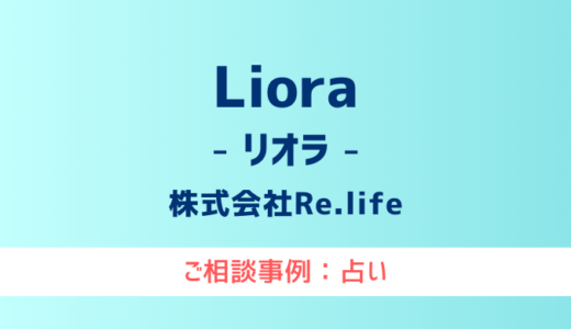 【弁護士対応】占いサイト『Liora（リオラ）』へ多数のご相談あり