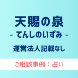 【弁護士対応】占いサイト『天賜の泉（てんしのいずみ）』へ多数のご相談あり