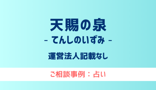 【弁護士対応】占いサイト『天賜の泉（てんしのいずみ）』へ多数のご相談あり
