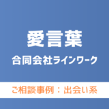 【弁護士対応】出会い系サイト『愛言葉（あいことば）』へ多数のご相談あり