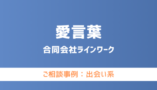 【弁護士対応】出会い系サイト『愛言葉（あいことば）』へ多数のご相談あり