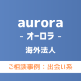 【弁護士対応】出会い系サイト『aurora（オーロラ）』へ多数のご相談あり