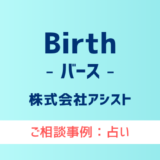 【弁護士対応】占いサイト『Birth（バース）』へ多数のご相談あり