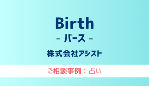 【弁護士対応】占いサイト『Birth（バース）』へ多数のご相談あり