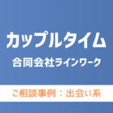 【弁護士対応】出会い系サイト『カップルタイム』へ多数のご相談あり