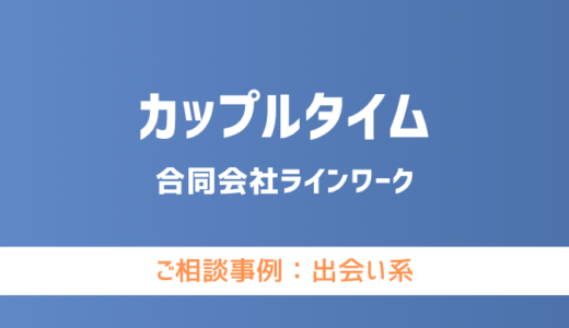 【弁護士対応】出会い系サイト『カップルタイム』へ多数のご相談あり