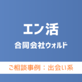 【弁護士対応】出会い系サイト『エン活』へ多数のご相談あり