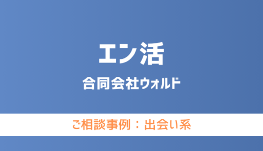 【弁護士対応】出会い系サイト『エン活』へ多数のご相談あり