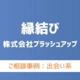 【弁護士対応】出会い系サイト『縁結び』へ多数のご相談あり
