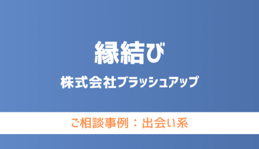【弁護士対応】出会い系サイト『縁結び』へ多数のご相談あり