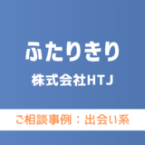 【弁護士対応】出会い系サイト『ふたりきり』へ多数のご相談あり