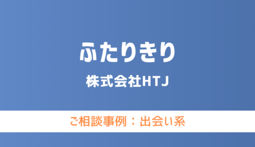 【弁護士対応】出会い系サイト『ふたりきり』へ多数のご相談あり