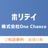 【弁護士対応】出会い系サイト『ホリデイ』へ多数のご相談あり
