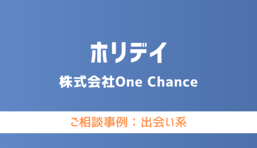 【弁護士対応】出会い系サイト『ホリデイ』へ多数のご相談あり