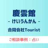 【弁護士対応】占いサイト『慶雲館（けいうんかん）』へ多数のご相談あり