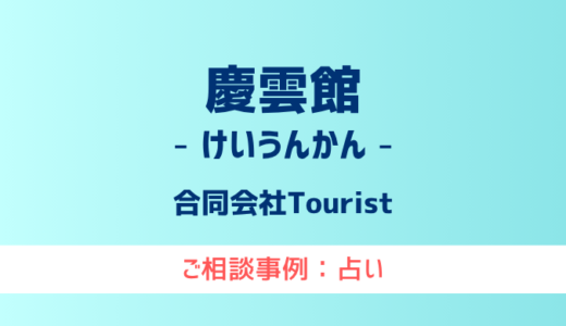 【弁護士対応】占いサイト『慶雲館（けいうんかん）』へ多数のご相談あり