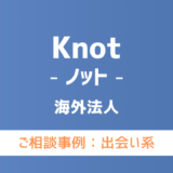 【弁護士対応】出会い系サイト『Knot（ノット）』へ多数のご相談あり