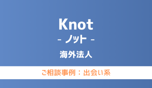 【弁護士対応】出会い系サイト『Knot（ノット）』へ多数のご相談あり