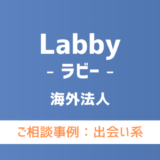 【弁護士対応】出会い系サイト『Labby（ラビー）』へ多数のご相談あり
