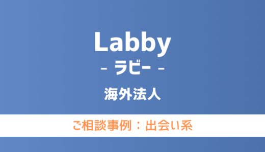 【弁護士対応】出会い系サイト『Labby（ラビー）』へ多数のご相談あり