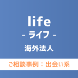 【弁護士対応】出会い系サイト『life（ライフ）』へ多数のご相談あり