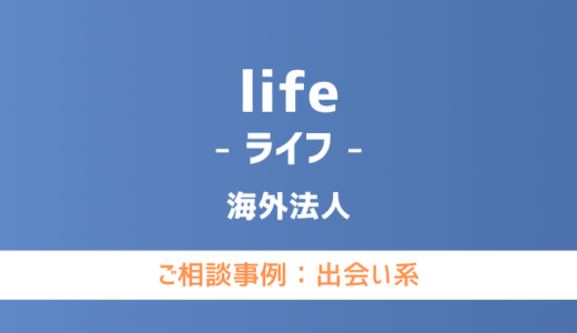 【弁護士対応】出会い系サイト『life（ライフ）』へ多数のご相談あり
