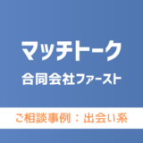 【弁護士対応】出会い系サイト『マッチトーク』へ多数のご相談あり